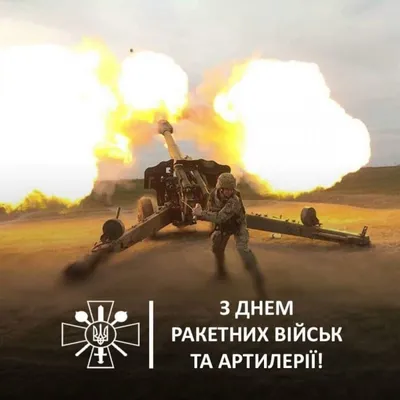 С Днем ракетных войск и артиллерии Украины - поздравления в стихах, прозе и  открытки