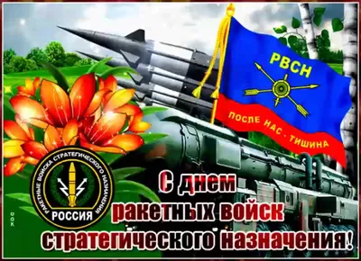 День ракетных войск и артиллерии: душевные поздравления и сердечные  картинки для всех отважных героев 19 ноября