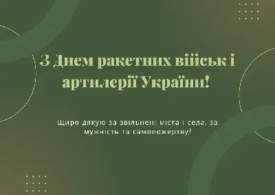 День ракетных войск и артиллерии Украины — поздравление для мужественных  воинов. Читайте на UKR.NET