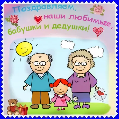 День Бабушек и Дедушек - поздравления и открытки | Открытки, День бабушки и  дедушки, Праздник