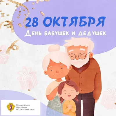 Международный день бабушек и дедушек | 28.10.2021 | Чернышковский -  БезФормата