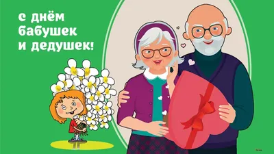 День Бабушек и Дедушек - поздравления и открытки | День бабушки и дедушки,  Открытки, Праздник