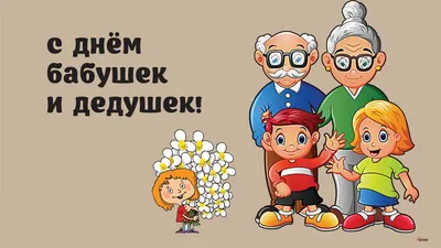 28 октября - день бабушек и дедушек Вятские Поляны