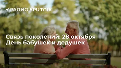 День бабушек и дедушек в России - РИА Новости, 28.10.2022