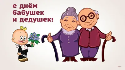 28 октября в России отмечается День бабушек и дедушек - Лента новостей  Мелитополя