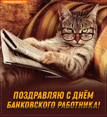 День банковского работника России! » Профсоюз работников госучреждений -  Тюмень