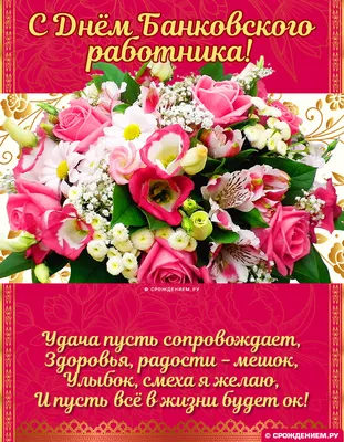 2 декабря - День банковского работника России | Праздничные открытки,  Открытки, Картинки