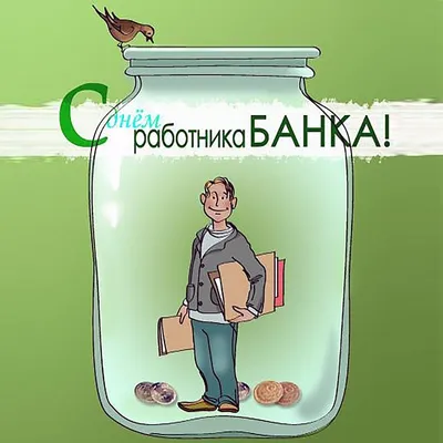 Открытки с Днем банковского работника и банкира