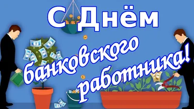 Шикарная открытка с Днём Банковского работника • Аудио от Путина,  голосовые, музыкальные