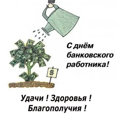 Прикольные поздравления с днём банковского работника в картинках и  открытках! Красивые стихи на праздник! Прикольная открытка на день  банковского... Страница 3