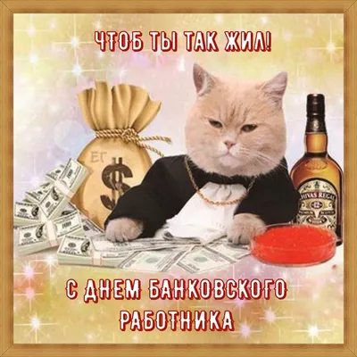 2 декабря — День банковского работника в России | Пикабу