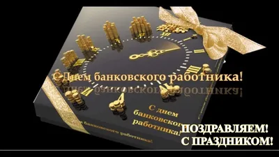 День банковского работника России 2024: какого числа, история и традиции  праздника