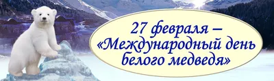 Международный день белого медведя - Экологическая электронная библиотека