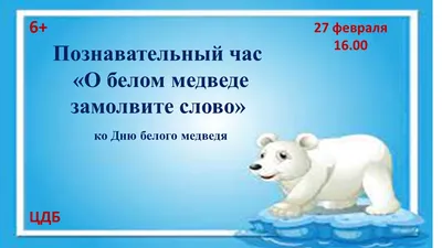 Международный день полярного медведя - Детский экологический центр  г.Стерлитамак (МБОУ ДОД)