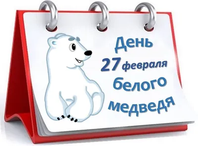 27 февраля – Международный день белого медведя