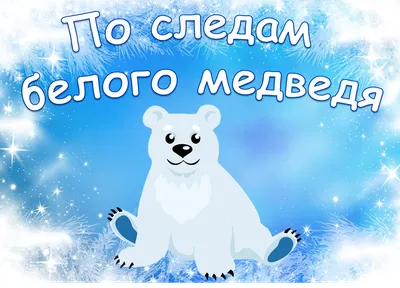 27 февраля - Международный день белого медведя - Каменск 24