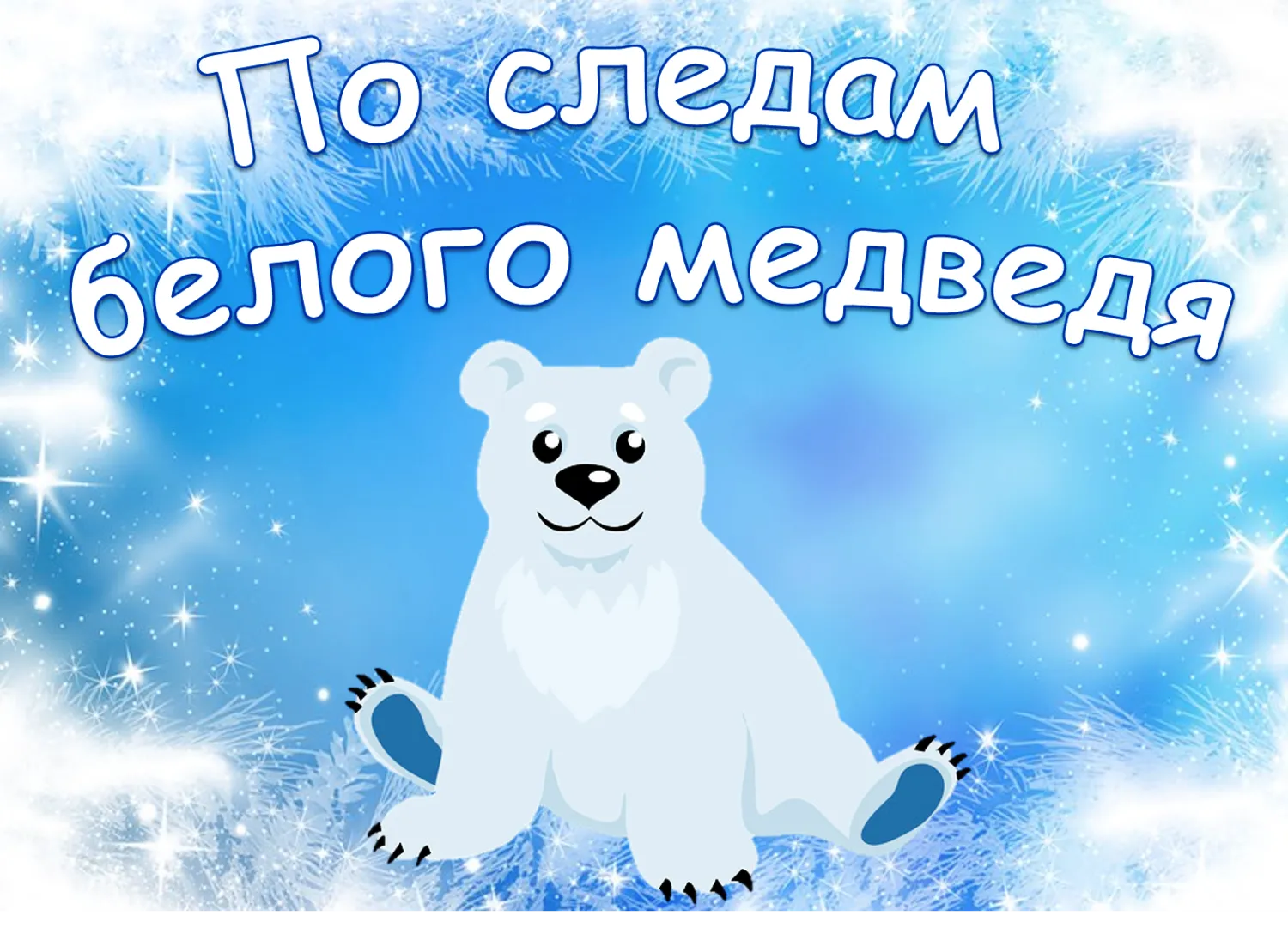 Белые дни в феврале. Международный день полярного белого медведя 27 февраля. День белого медведя. Белый медведь на праздник. Международный день полярного медведя в детском саду.