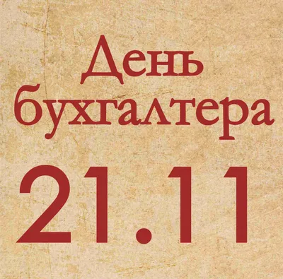 21 ноября — День бухгалтера в России | 21.11.2021 | Каменск-Шахтинский -  БезФормата