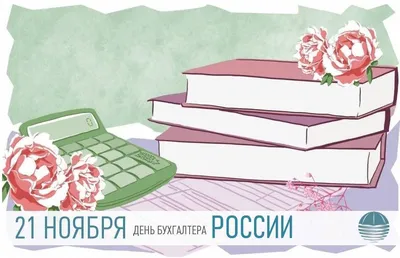 21 ноября день бухгалтера в России картинка (открытка)