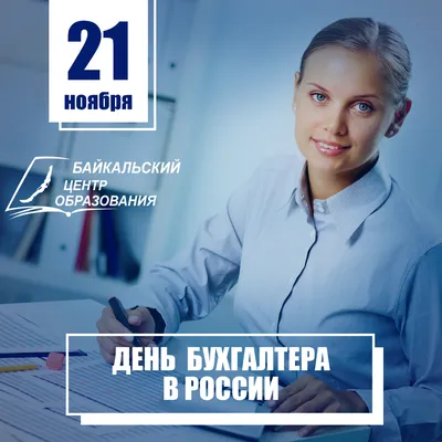 День бухгалтера в России – 2023 – НПО «НТЭС»