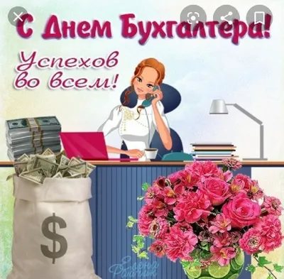 Поздравление с Днем бухгалтера!