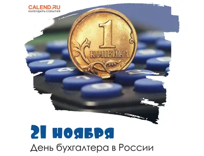 Поздравь бухгалтера, он заслужил! 21 ноября – День российского бухгалтера -  Почтовый агент