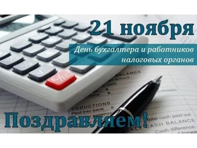 Поздравляем с Днем профессионального бухгалтера! | ИПБ России