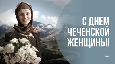 С Днем чеченской женщины! Богатые открытки и красивые поздравления 17  сентября | Курьер.Среда | Дзен