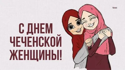 Нежные открытки и сердечные слова в День чеченской женщины 18 сентября |  Курьер.Среда | Дзен
