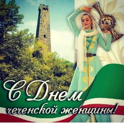 Вайнах Телеком - День чеченской женщины – это один из главных ежегодных  национальных праздников, отмечаемых в Чеченской Республике каждое третье  воскресенье сентября. В 2009 году Глава ЧР, Герой России Рамзан Кадыров  подписал