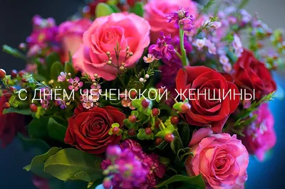 День чеченской женщины 2021, Ножай-Юртовский район — дата и место  проведения, программа мероприятия.