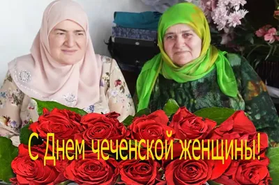 Поздравляем с Днём чеченской женщины — Вести Чеченской Республики