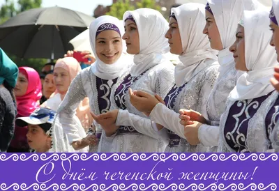 День чеченской женщины отметили накануне в Центре национальных культур