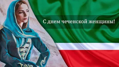 Поздравление ректора с Днем чеченской женщины