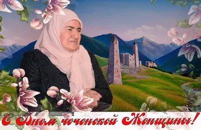 С Днем чеченской женщины!