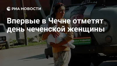 День чеченской женщины — Википедия