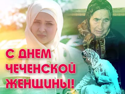Коллектив Телерадиокомпании «Грозный» поздравляет всех чеченских женщин с  праздником - Главные новости