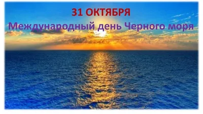 Тематический день «У Чёрного моря» | Централизованная библиотечная система  города Ярославля