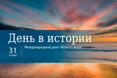 Сегодня - Международный день Черного моря