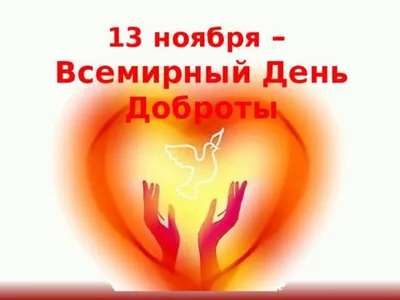 Всемирный день доброты\" - Это интересно - УЗНАЁМ ВМЕСТЕ - Рубрики - МБУК  Музей истории и ремёсел Советского района