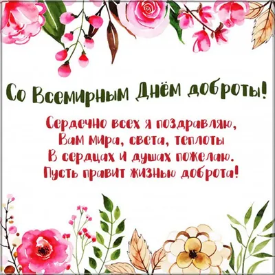 Весёлый текст своими словами в день доброты - С любовью, Mine-Chips.ru