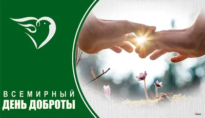 13 ноября!!!Всемирный День Доброты!!! | МДОБУ детский сад №93 города Сочи
