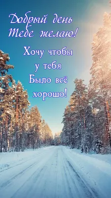 Идеи на тему «Доброе утро Добрый день Добрый вечер» (900+) | доброе утро,  открытки, утренние цитаты