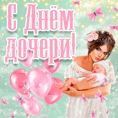 25 апреля – День дочери в России | газета \"Копейский рабочий\"