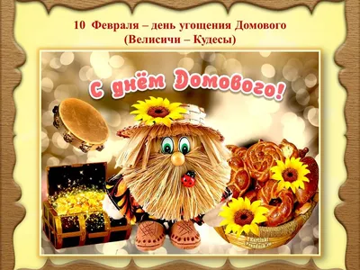 День домового, праздник для всех! 2021, Давлекановский район — дата и место  проведения, программа мероприятия.