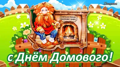 День домового, 28 февраля 2018 17:00, Magic-парк - Афиша Омска