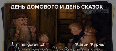 Сегодня,10 февраля, согласно древним поверьям отмечаем День домового –  Газета \"В 24часа\"