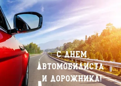 День автомобилиста и дорожника!!! — Ассоциация грузоперевозчиков \"Регион 8\"