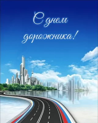 25 октября — День автомобилиста и дорожника