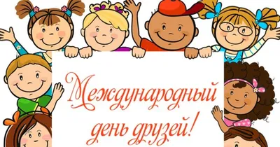 30 июля - Международный день дружбы!!! | Детский сад №7 «Жемчужинка»